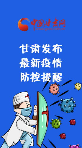圖解|甘肅發(fā)布最新疫情防控提醒 請(qǐng)收好！