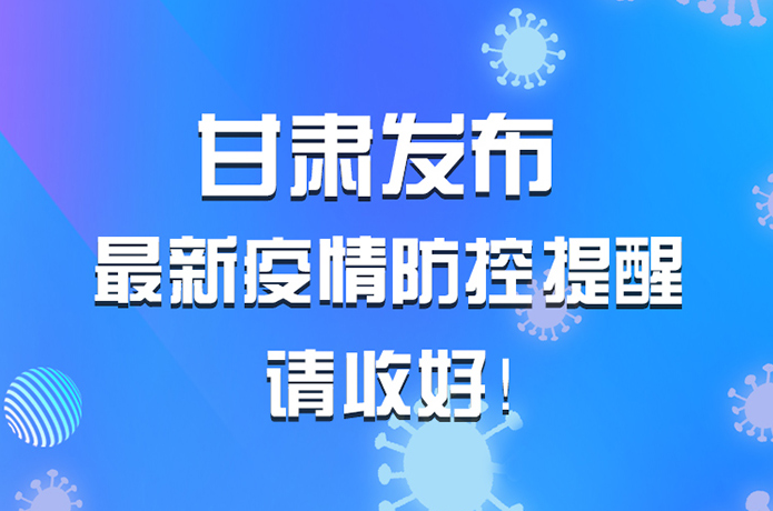 圖解|甘肅發(fā)布最新疫情防控提醒 請(qǐng)收好！ 