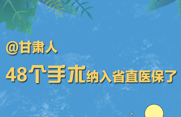海報丨@甘肅人 48個手術納入省直醫(yī)保了