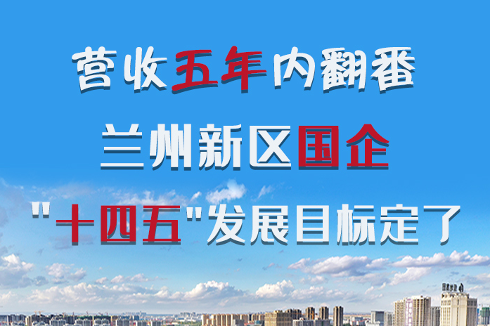 長圖|營收五年內(nèi)翻番！蘭州新區(qū)國企