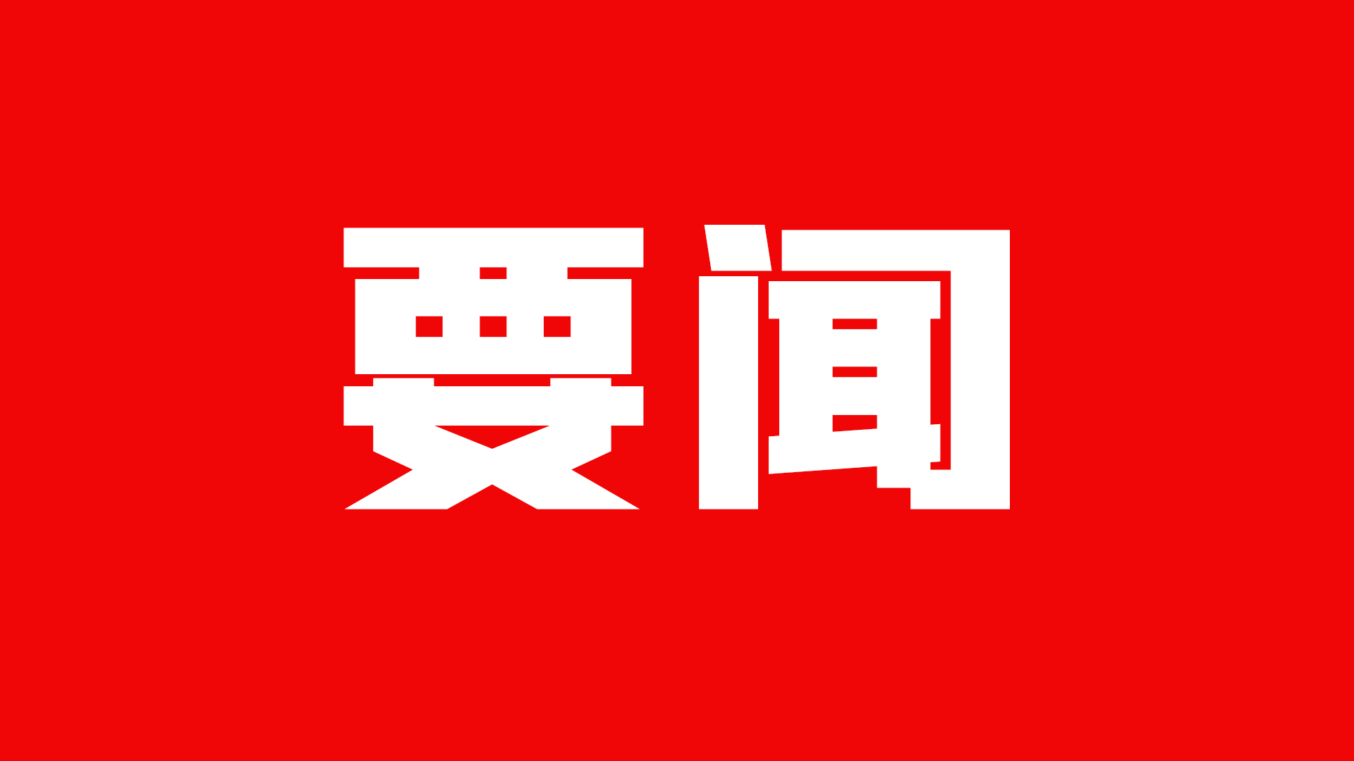 1-7月甘肅省查處群眾身邊腐敗和作風問題1764件 批評教育和處理3043人