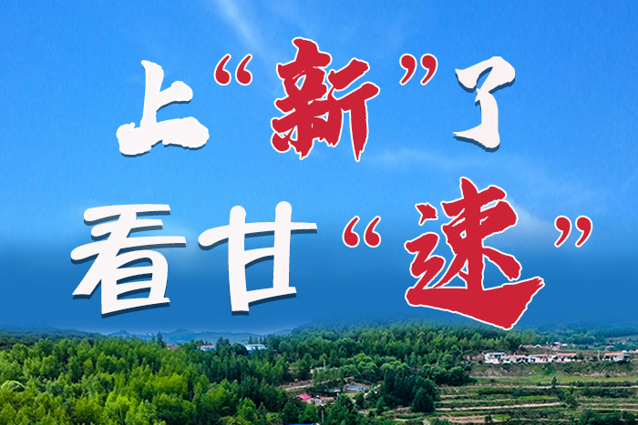 長圖|上“新”了！看甘“速”！