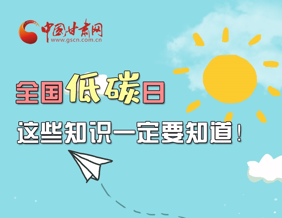 圖解丨全國(guó)低碳日，這些知識(shí)一定要知道！