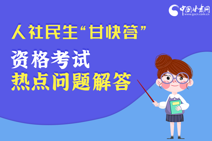 圖解丨人社民生“甘快答” 資格考試熱點(diǎn)問(wèn)題解答