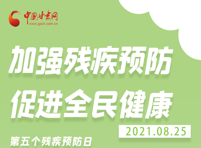 海報(bào)|殘疾預(yù)防 做到這些為自己的健康護(hù)航！