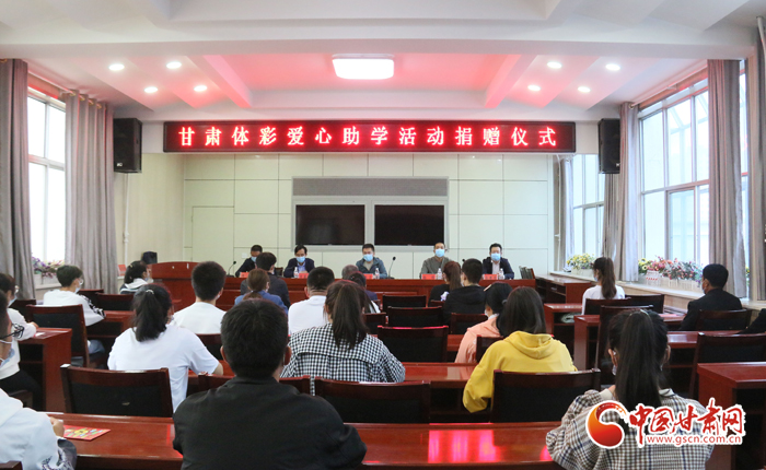 愛心助學(xué)子 真情暖人心 “公益體彩、愛心助學(xué)”資助活動(dòng)在慶陽(yáng)華池舉辦 