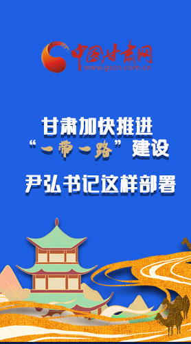 圖解|甘肅加快推進(jìn)“一帶一路”建設(shè) 尹弘書記這樣部署！