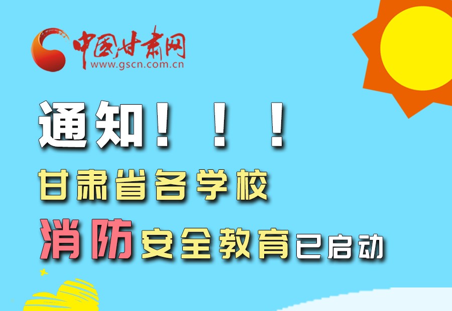 圖解丨通知！甘肅省各學校消防安全教育已啟動