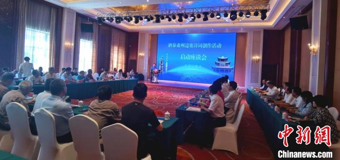 9月9日至12日，“酒泉肅州邊塞詩(shī)詞創(chuàng)作活動(dòng)”在甘肅省酒泉市肅州區(qū)舉行。圖為活動(dòng)啟動(dòng)座談會(huì)?！￠Z姣 攝
