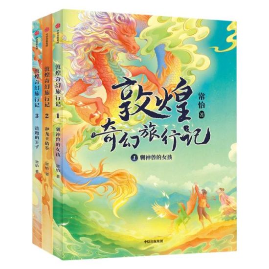 《敦煌奇幻旅行記》書封。出版方供圖