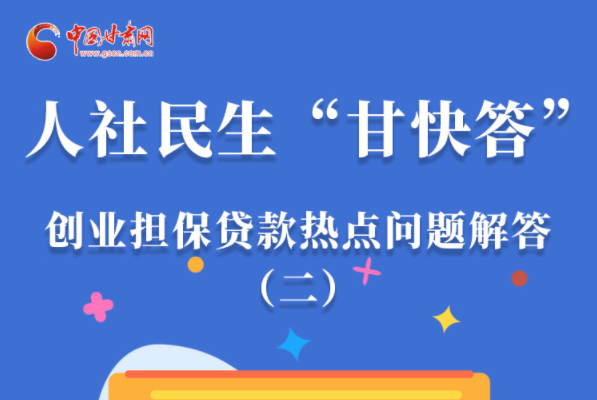 圖解|最高可貸300萬！甘肅省小微企業(yè)創(chuàng)業(yè)擔(dān)保貸款等你來“領(lǐng)”