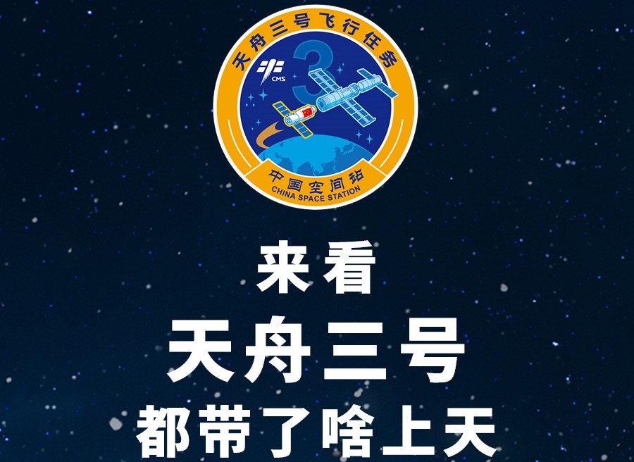 長圖丨來看天舟三號都帶了啥上天！