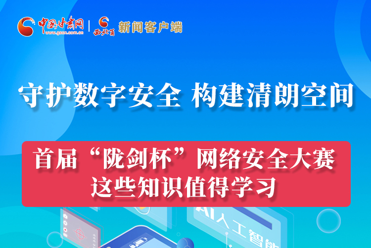 圖解|來了！首屆“隴劍杯”網(wǎng)絡(luò)安全大賽這些知識值得學(xué)習(xí)