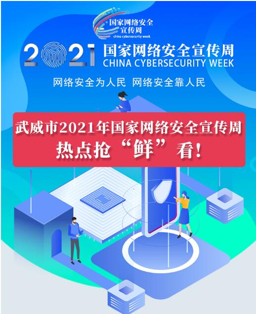 熱點(diǎn)搶“鮮”看！武威市2021年國(guó)家網(wǎng)絡(luò)安全宣傳周即將開幕