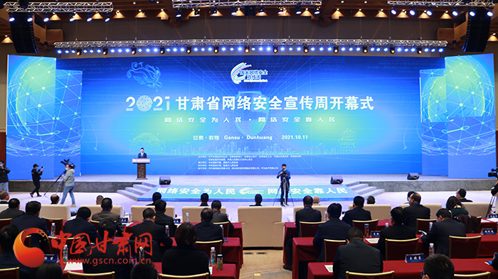 2021年甘肅省網(wǎng)絡(luò)安全宣傳周開幕式在敦煌舉行 省委宣傳部副部長(zhǎng)、省委網(wǎng)信辦主任梁洪濤出席活動(dòng)并致辭