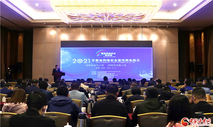 2021年甘肅省網(wǎng)絡安全宣傳周電信日活動在蘭啟幕