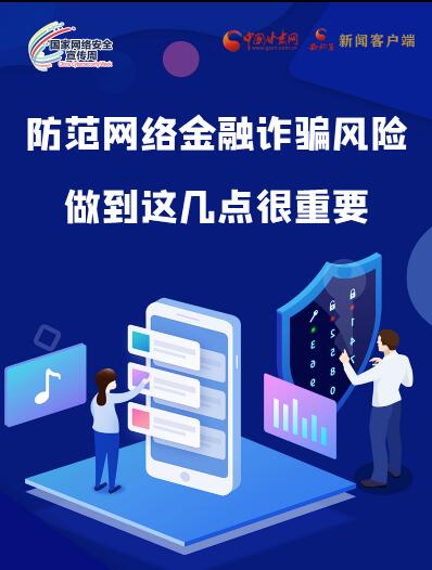 圖解|防范網(wǎng)絡(luò)金融詐騙風(fēng)險 做到這幾點很重要！