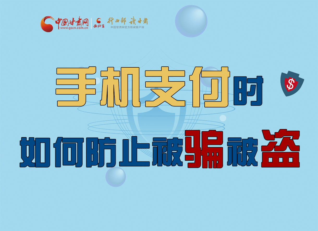 圖解丨手機(jī)支付時(shí)，如何防止被騙被盜！