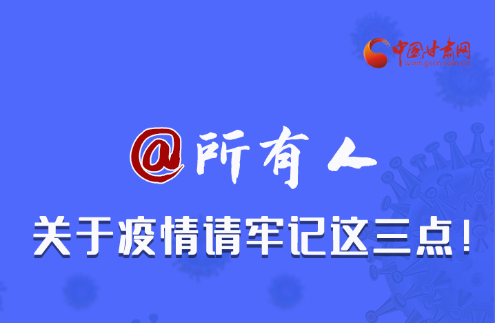 圖解|@所有人 關(guān)于疫情請牢記這三點！