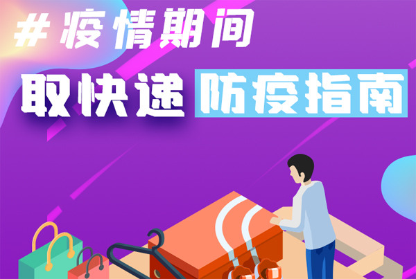 【甘快看·圖解】重要提醒！疫情期間怎樣安全取快遞
