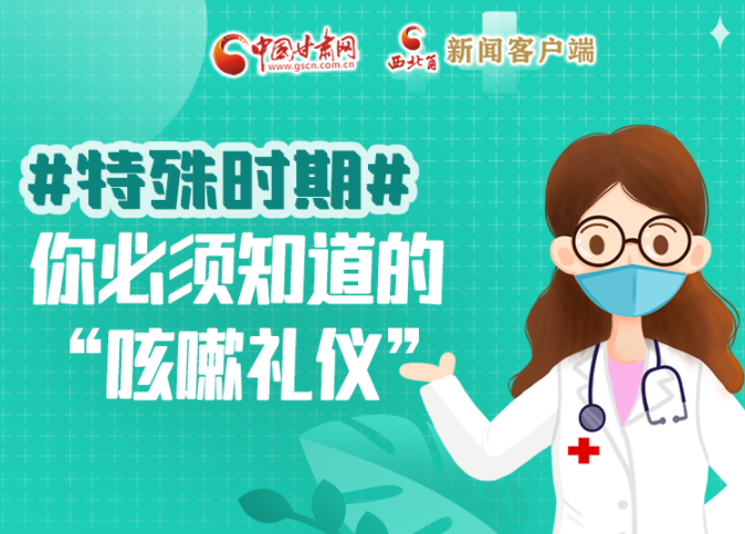 【甘快看·圖解】特殊時期，你必須知道的“咳嗽禮儀”