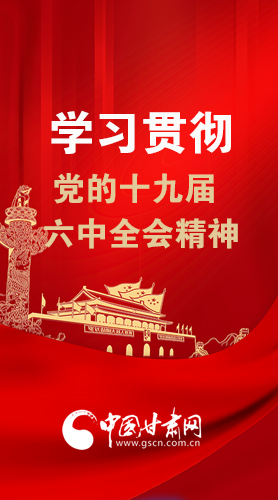 【甘快看·圖解】學(xué)習(xí)貫徹黨的十九屆六中全會精神 尹弘書記強(qiáng)調(diào)了這些！