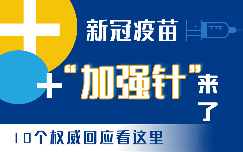 【甘快看·圖解】新冠疫苗“加強(qiáng)針”來了！十個(gè)權(quán)威回應(yīng)看這里！
