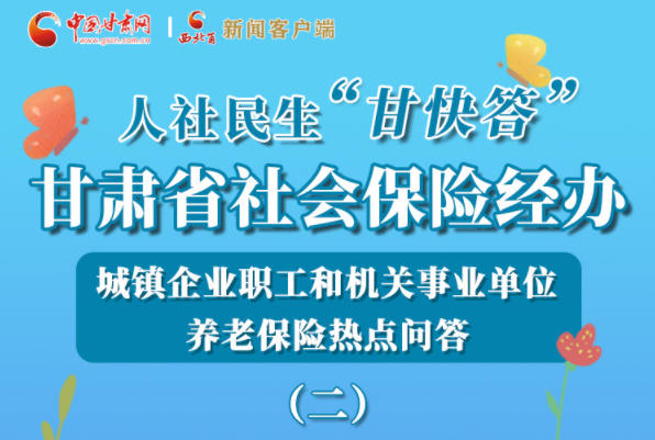 【甘快看·圖解】機(jī)關(guān)事業(yè)單位和城鎮(zhèn)企業(yè)職工養(yǎng)老保險怎么領(lǐng)？解答來了！