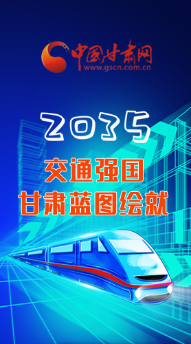 【甘快看·長圖】2035交通強國甘肅藍(lán)圖繪就 居民將享受更多利好！