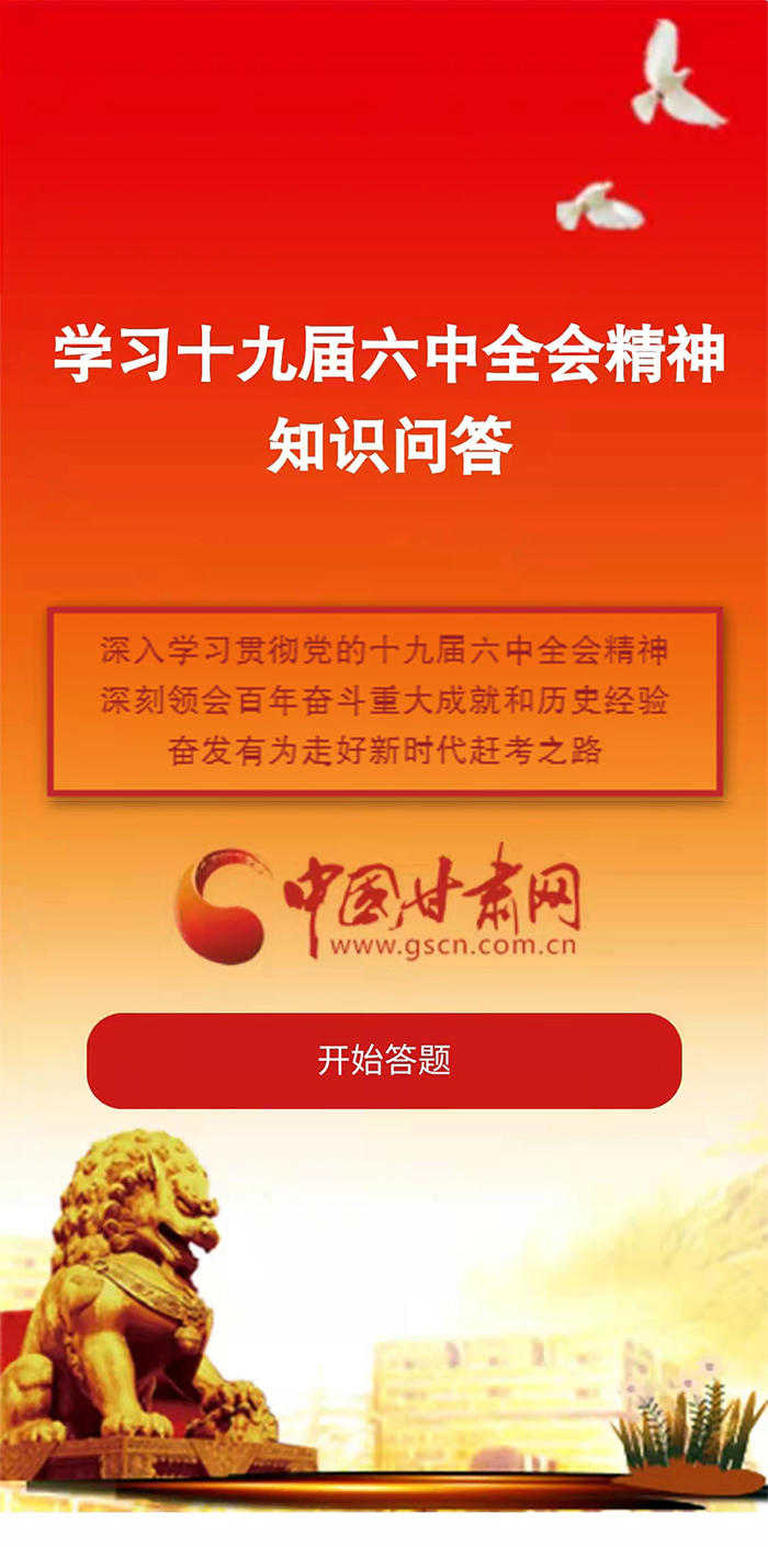 H5|學(xué)習(xí)十九屆六中全會精神知識答題開始啦！