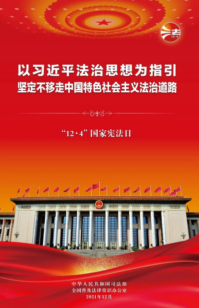 2021年“憲法宣傳周”掛圖來啦！免費下載使用