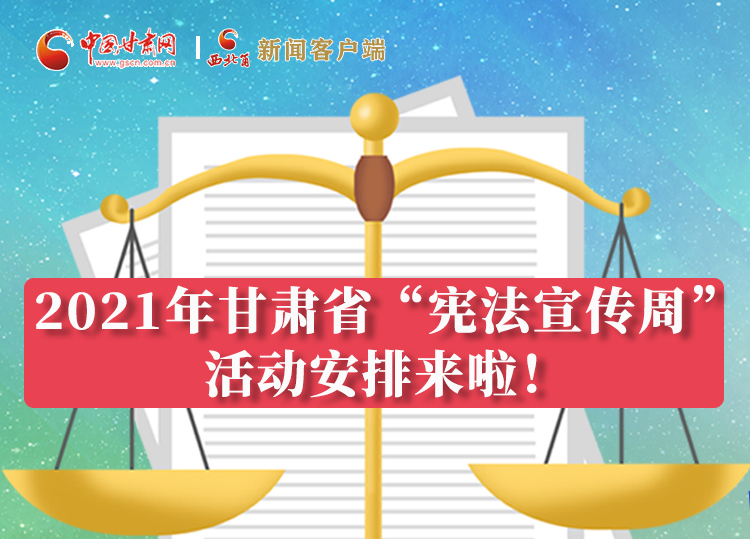 【甘快看·圖解】2021年甘肅省“憲法宣傳周”活動安排來啦！