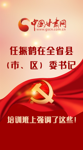 【甘快看·圖解】任振鶴在全省縣（市、區(qū)）委書記培訓(xùn)班上強(qiáng)調(diào)了這些！
