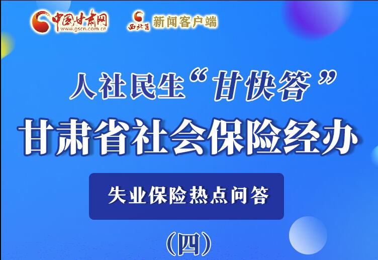 圖解|失業(yè)保險(xiǎn)金上哪兒領(lǐng)？這里查！