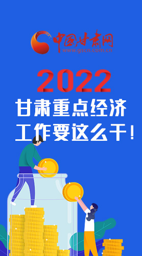 【甘快看·圖解】速覽！2022甘肅省重點(diǎn)經(jīng)濟(jì)工作要這么干！