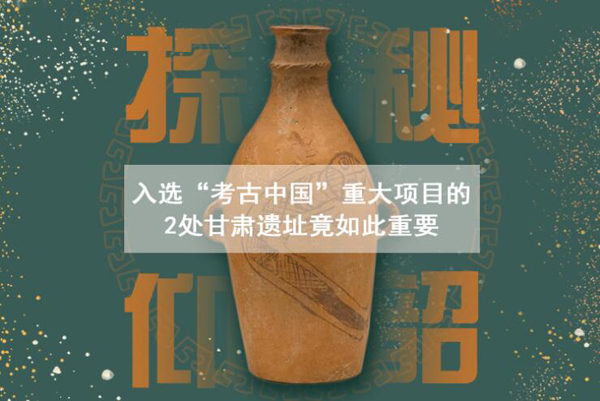漲知識(shí)！入選“考古中國(guó)”重大項(xiàng)目的2處甘肅遺址竟如此重要