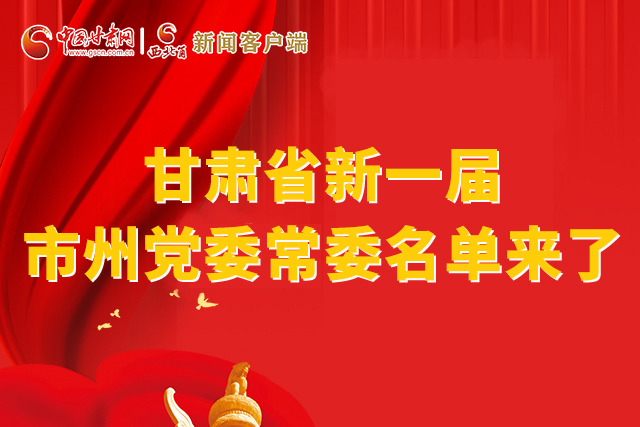 速看！甘肅省新一屆市州黨委常委名單來了！
