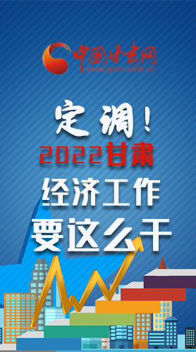 【甘快看·長圖】定調(diào)！2022甘肅經(jīng)濟工作要這么干！