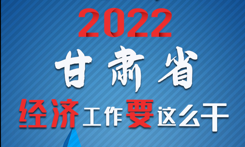 【甘快看·長(zhǎng)圖】定調(diào)！2022甘肅經(jīng)濟(jì)工作要這么干！