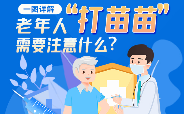 【甘快看】一圖詳解|@老年人“打苗苗”需要注意什么？