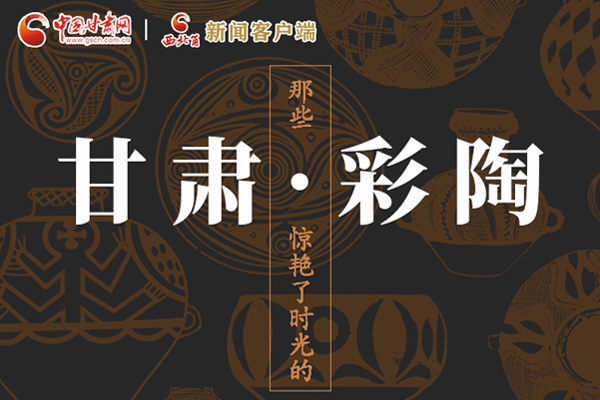 圖解|那些驚艷了時光的甘肅彩陶！