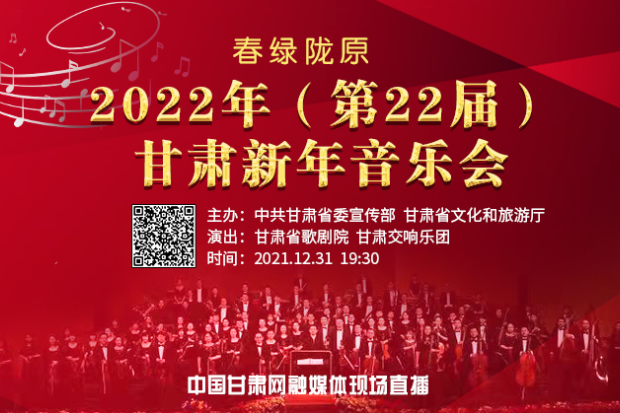 直播預告|31日晚“春綠隴原”甘肅新年音樂會“云上奏響”中國甘肅網(wǎng)全程直播