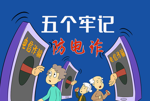 【甘快看·圖解】@所有人！謹(jǐn)防電信詐騙 請(qǐng)牢記這5點(diǎn)