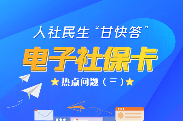 人社民生“甘快答” 電子社?？狳c(diǎn)問題（三）