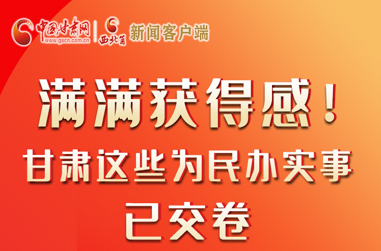 【聚焦2022甘肅兩會】滿滿獲得感！甘肅這些為民辦實事已交卷