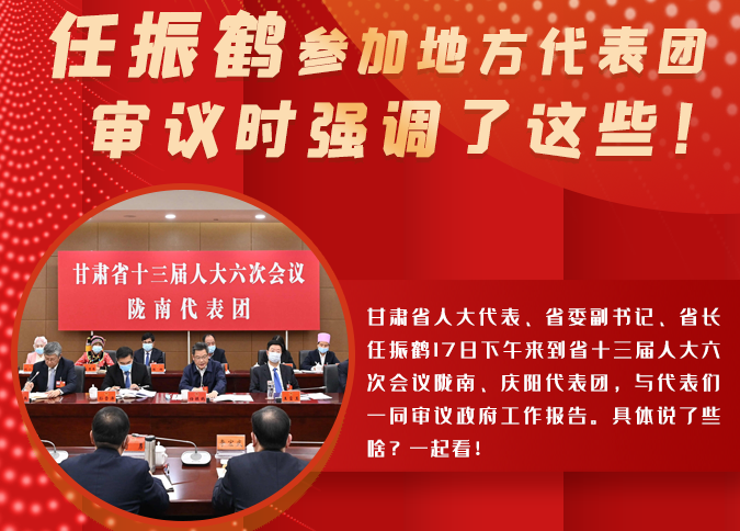 【2022甘肅兩會(huì)·圖解】任振鶴參加地方代表團(tuán)審議時(shí)強(qiáng)調(diào)了這些！