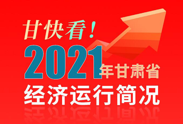 【海報(bào)】甘快看！2021年甘肅省經(jīng)濟(jì)運(yùn)行簡(jiǎn)況