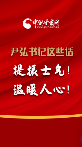 【2022甘肅兩會·圖解】尹弘書記這些話，提振士氣！溫暖人心！