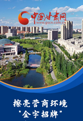 “十大亮點”值得點贊！甘肅省全力推動“放管服”改革優(yōu)化營商環(huán)境