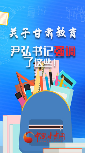 圖解|關(guān)于甘肅教育 尹弘書記強(qiáng)調(diào)了這些！